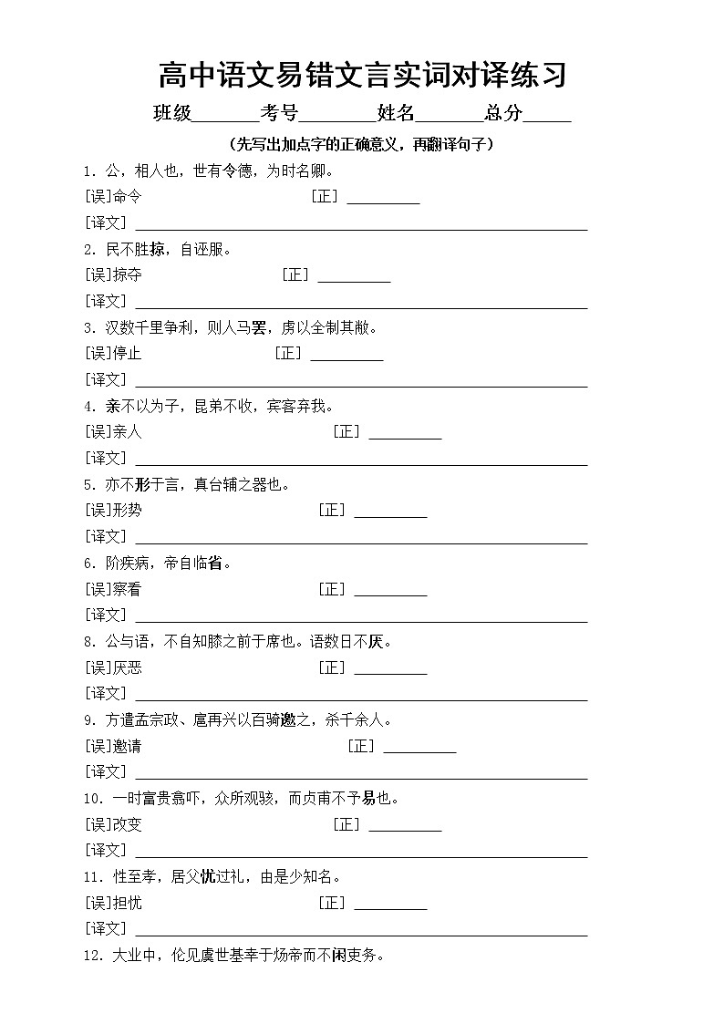 高中语文易错文言实词句子翻译练习（共46题，附参考答案）01