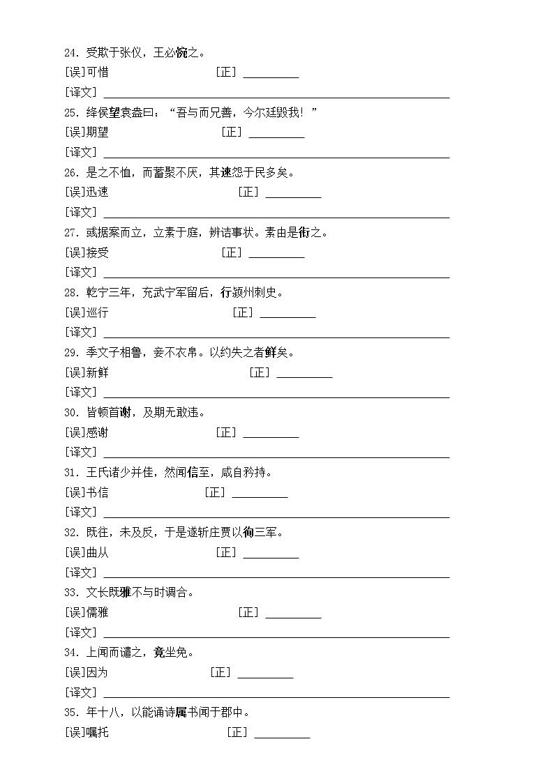 高中语文易错文言实词句子翻译练习（共46题，附参考答案）03
