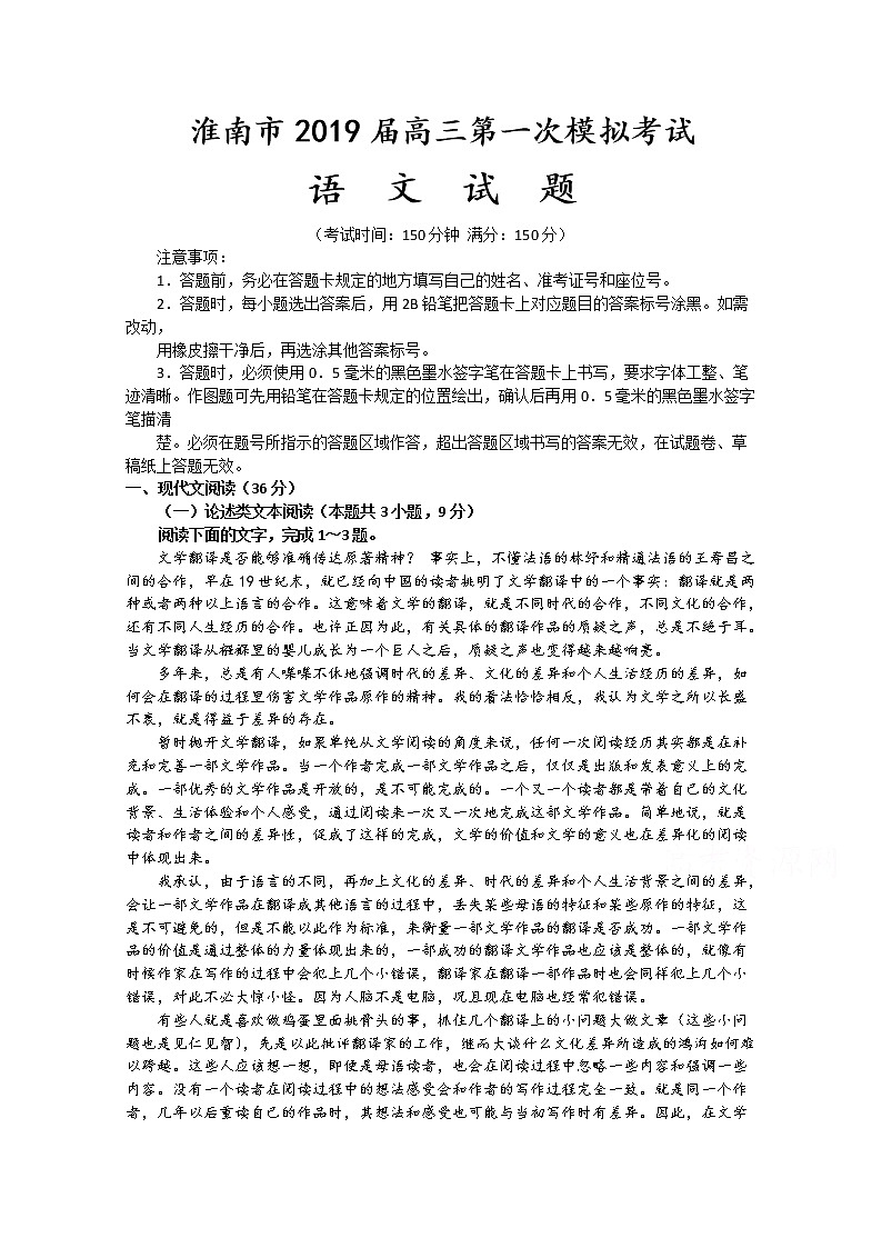 安徽省淮南市2019届高三第一次模拟考试语文试卷 Word版含答案01