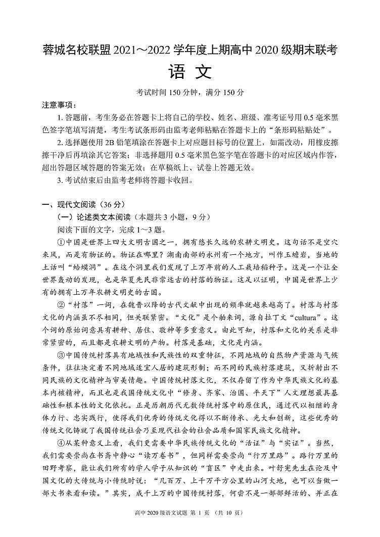 四川省成都市蓉城名校联盟2021-2022学年高二上学期期末联考语文试题PDF版含解析01