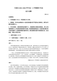 山东省临沂市兰陵县2021-2022学年高二上学期期中考试语文试题含答案