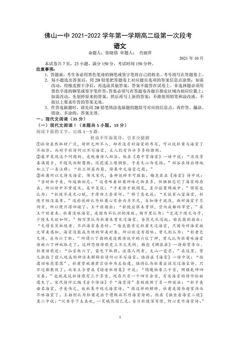 广东省佛山市第一中学2021-2022学年高二上学期第一次段考试题语文含答案01