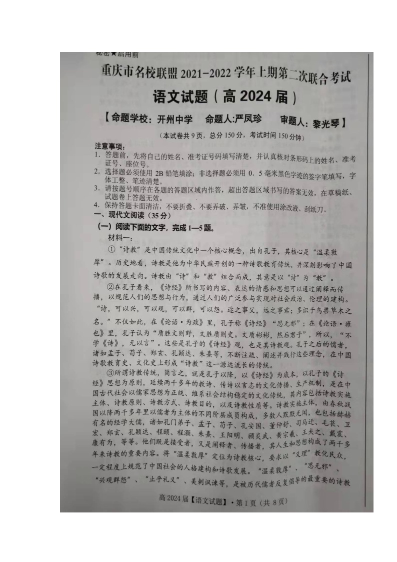 重庆市名校联盟2021-2022学年高一上学期第二次联合考试语文试题扫描版含解析02
