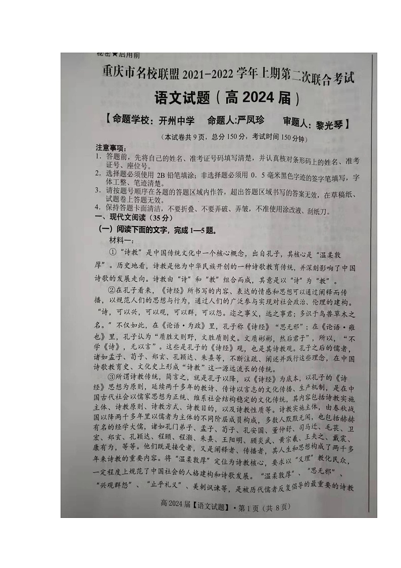 重庆市名校联盟2021-2022学年高一上学期第二次联合考试语文试题扫描版含解析第2页
