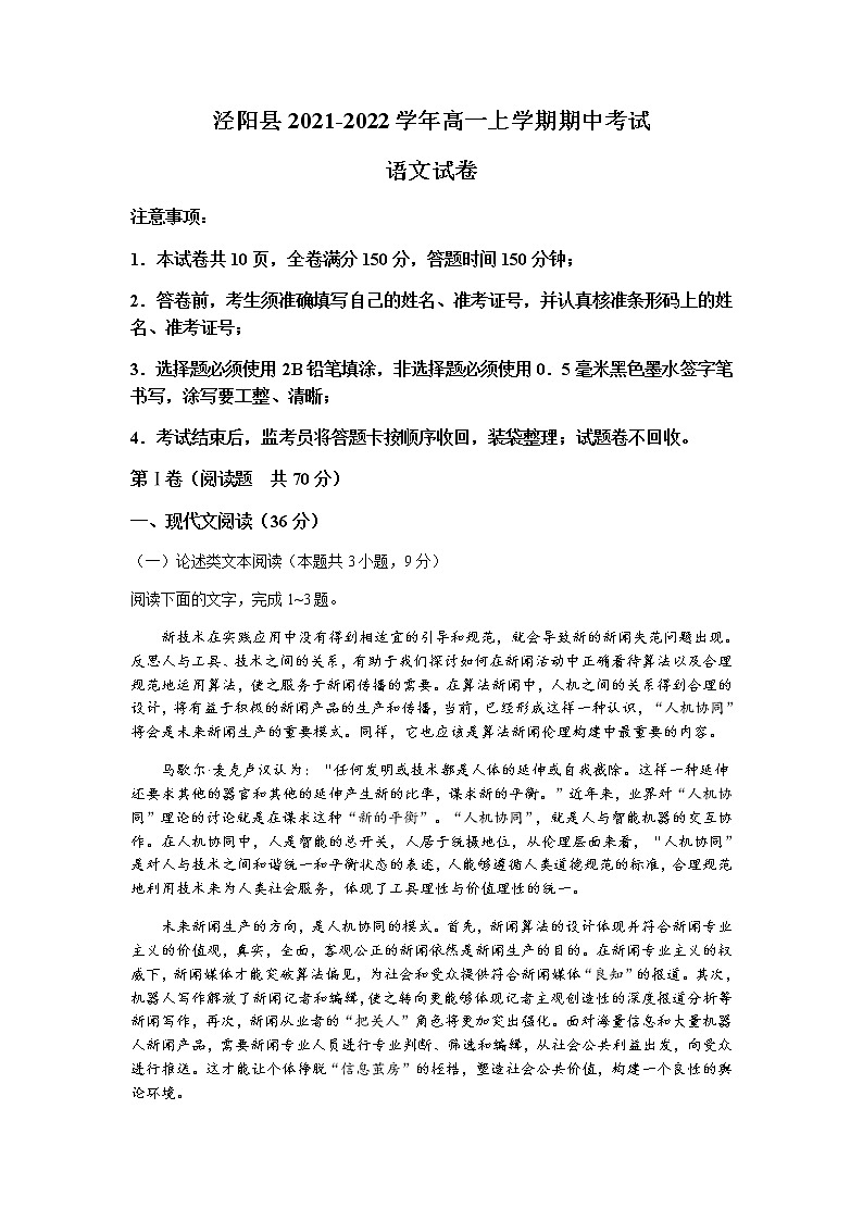 陕西省咸阳市泾阳县2021-2022学年高一上学期期中考试语文试题含答案01