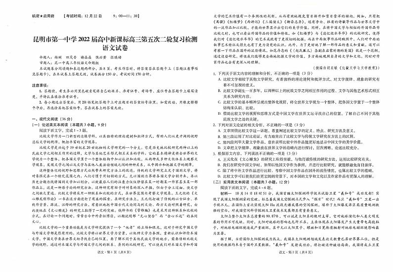 云南省昆明市第一中学2022届高三第五次二轮复习检测语文试卷第1页