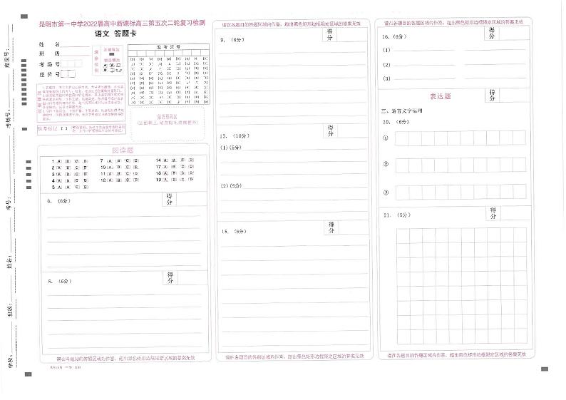 云南省昆明市第一中学2022届高三第五次二轮复习检测语文答题卡第1页