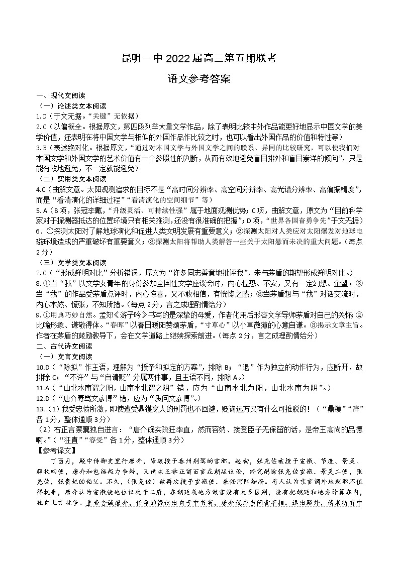 云南省昆明市第一中学2022届高三第五次二轮复习检测语文答案第1页