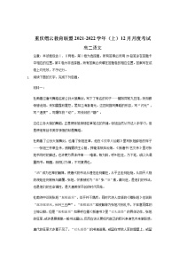 重庆市缙云教育联盟2021-2022学年高二上学期12月月考语文试题含解析