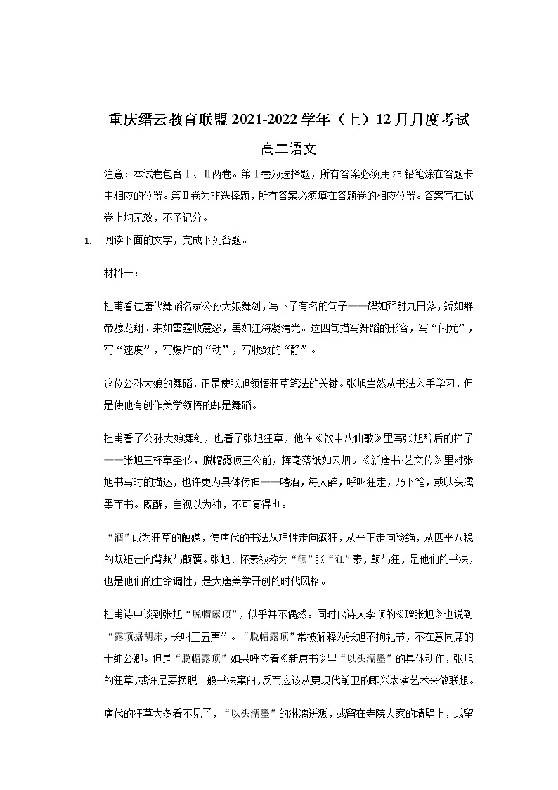 重庆市缙云教育联盟2021-2022学年高二上学期12月月考语文试题含解析第1页