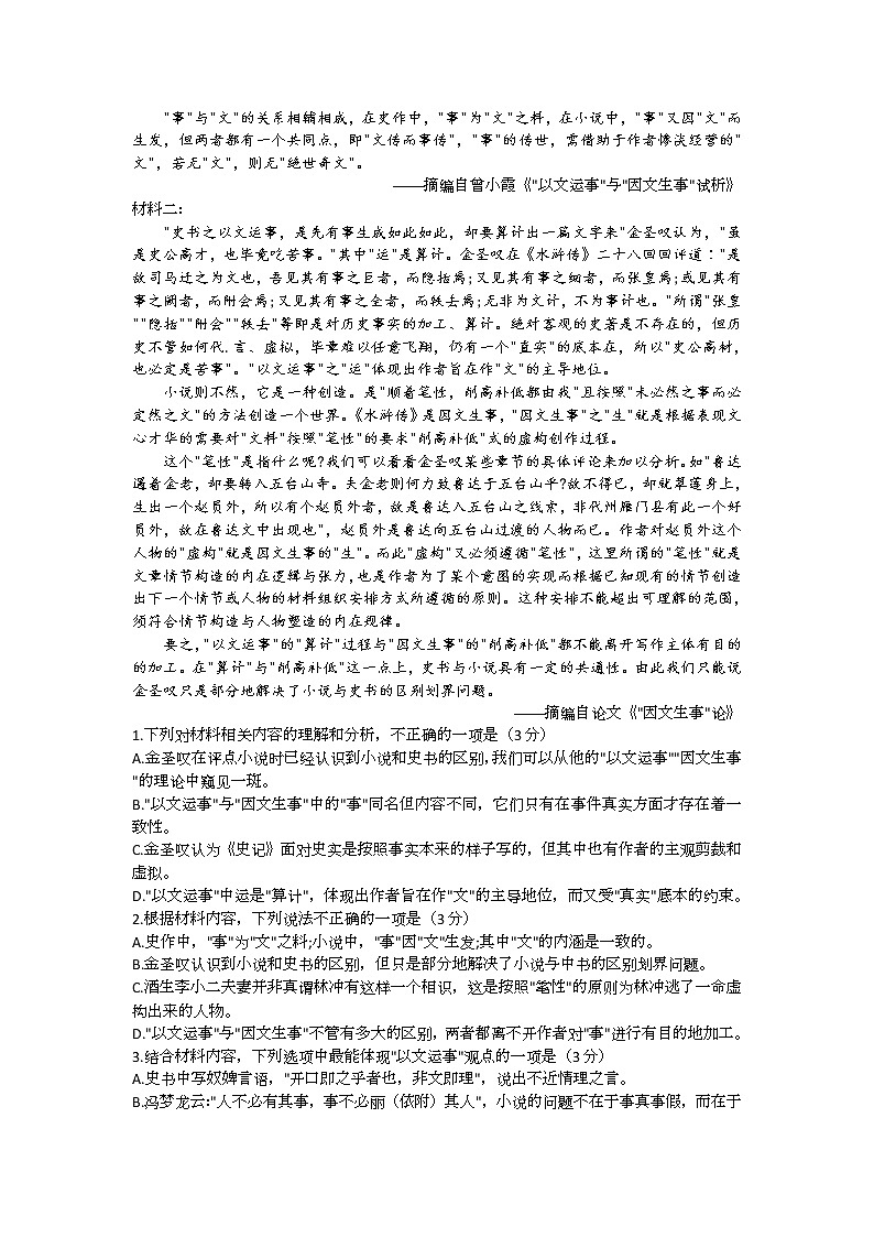 山东省中学联盟高中名校2022届高三上学期12月联考试题语文含答案第2页