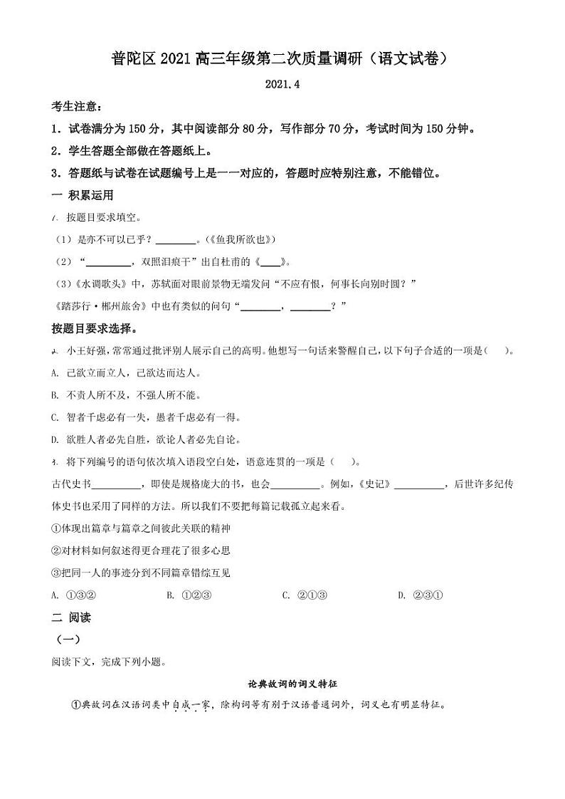 上海市普陀区2021高三二模语文试题（含答案）01