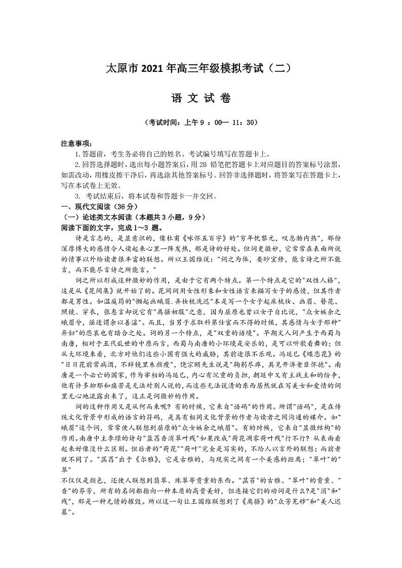 山西省太原市2021届高三模拟考试（二模）语文试题（含答案）01