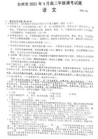 浙江省台州市 2021届高三4月调考（二模）语文试卷（含答案）