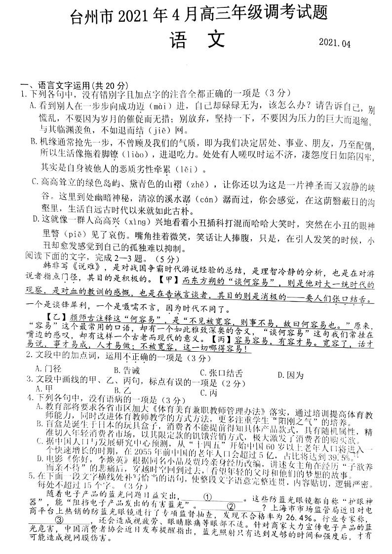 浙江省台州市 2021届高三4月调考（二模）语文试卷（含答案）01