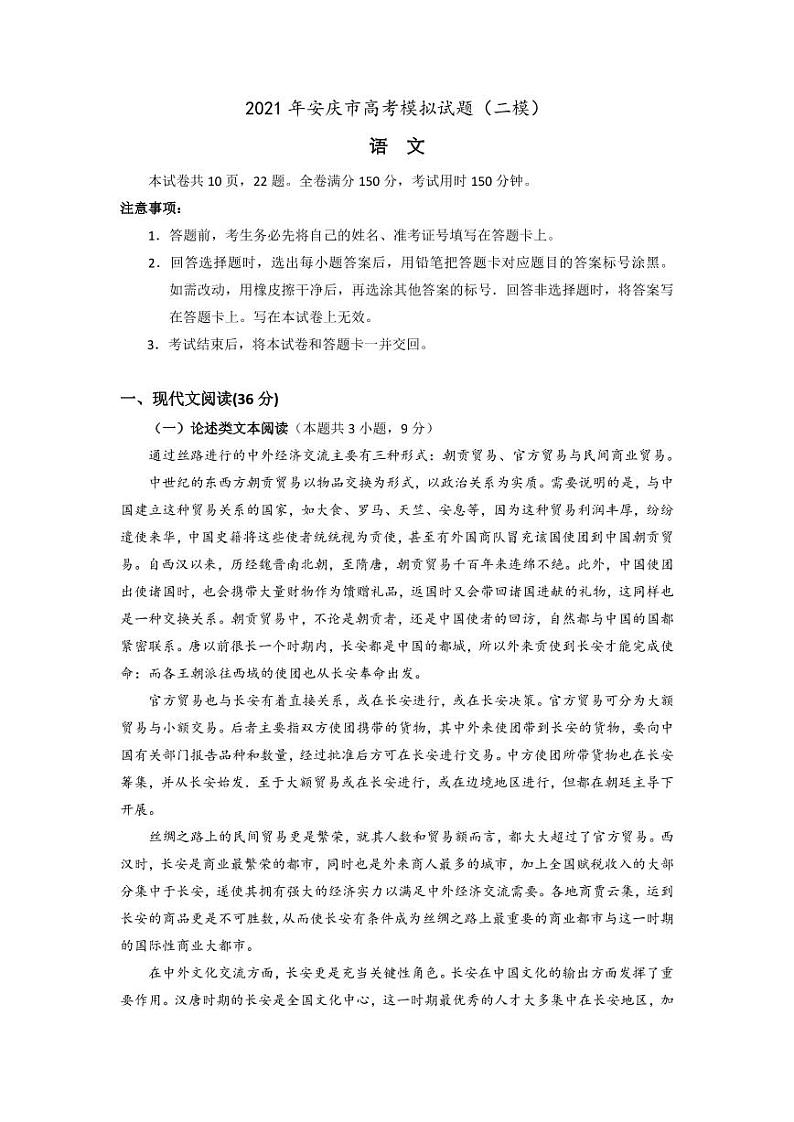高三安庆市2021二模语文试题（含答案）01