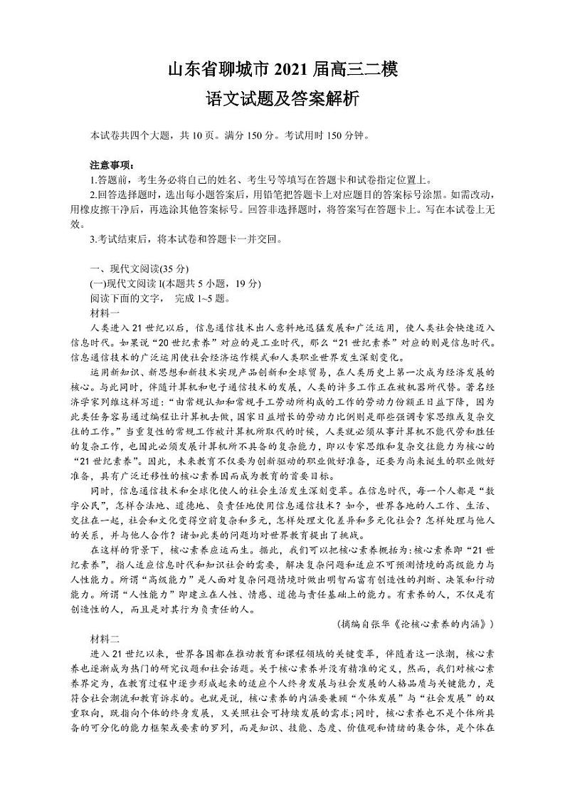 山东省聊城市2021届高三二模语文试题（含答案）第1页