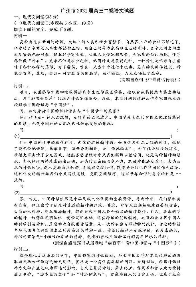 广东省广州市2021届高三二模语文试卷（含答案）第1页