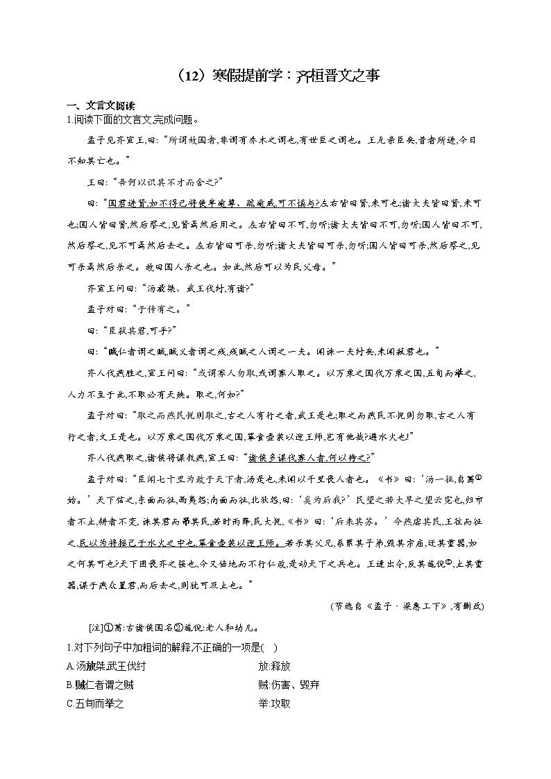 2021-2022学年高一语文人教统编版寒假作业（12）寒假提前学：齐桓晋文之事 练习01