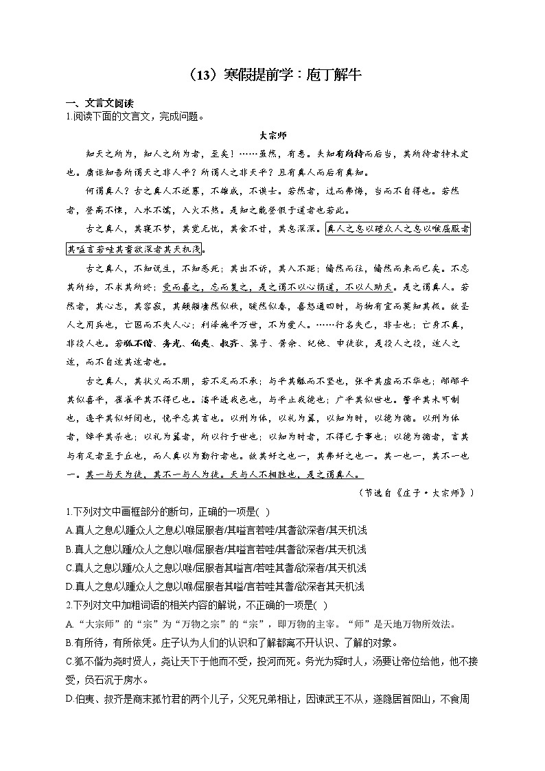 2021-2022学年高一语文人教统编版寒假作业（13）寒假提前学：庖丁解牛 练习01