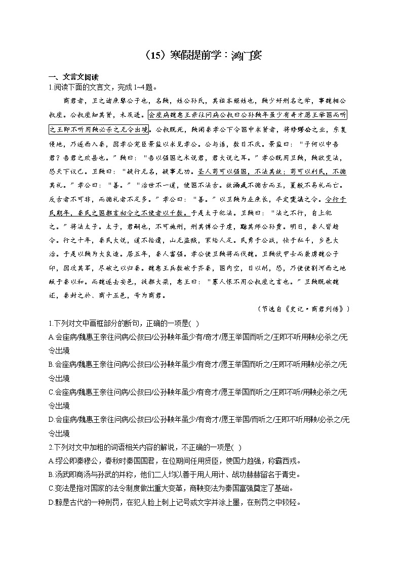 2021-2022学年高一语文人教统编版寒假作业（15）寒假提前学：鸿门宴 练习01