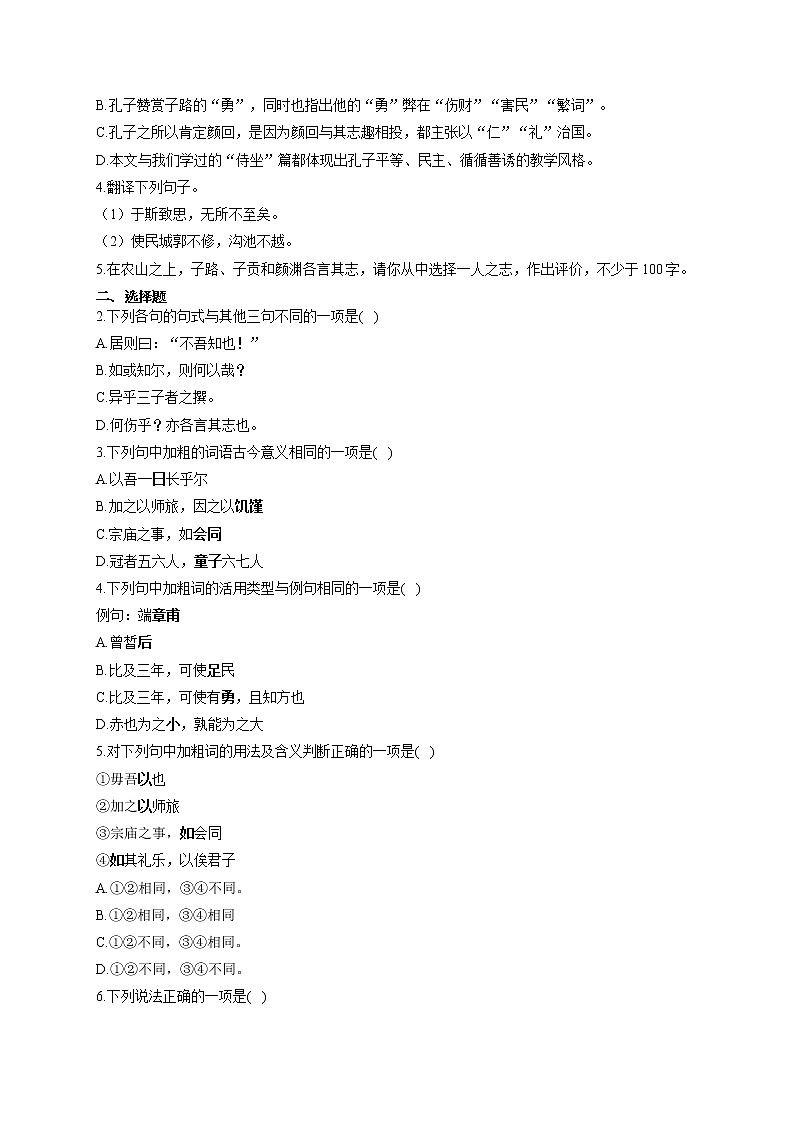 2021-2022学年高一语文人教统编版寒假作业（11）寒假提前学：子路、曾皙、冉有、公西华侍坐 练习02