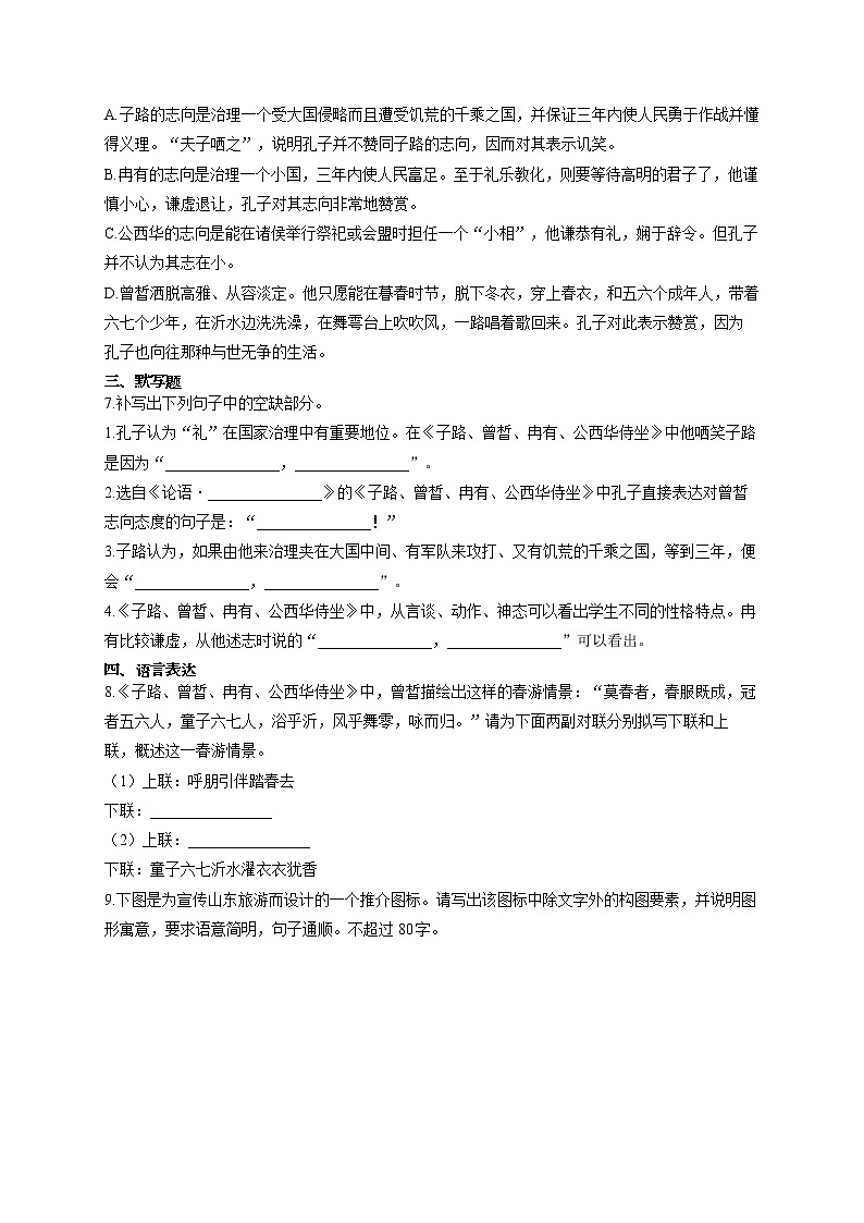 2021-2022学年高一语文人教统编版寒假作业（11）寒假提前学：子路、曾皙、冉有、公西华侍坐 练习03