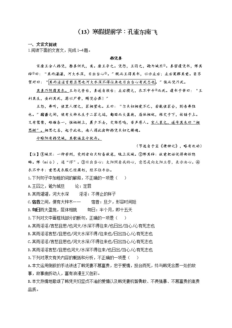 2021-2022学年高二语文人教统编版寒假作业（13）寒假提前学：孔雀东南飞 练习01
