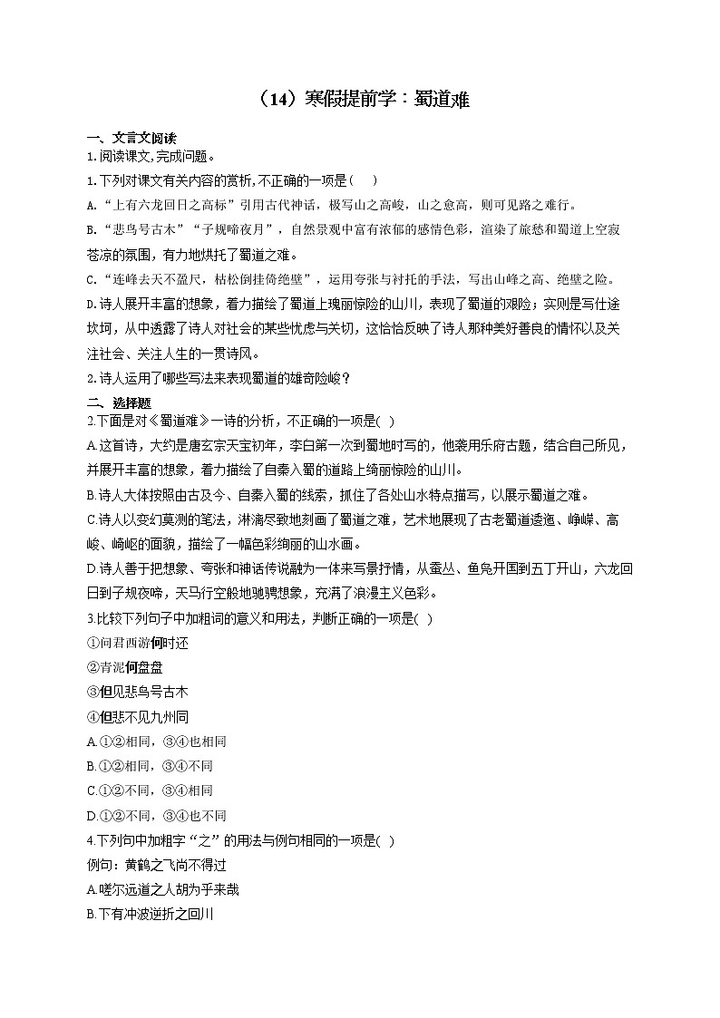 2021-2022学年高二语文人教统编版寒假作业（14）寒假提前学：蜀道难 练习01