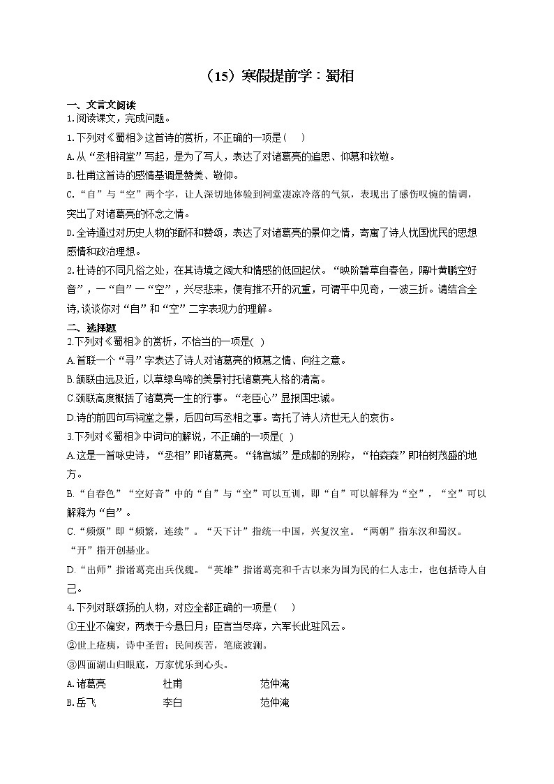 2021-2022学年高二语文人教统编版寒假作业（15）寒假提前学：蜀相 练习01