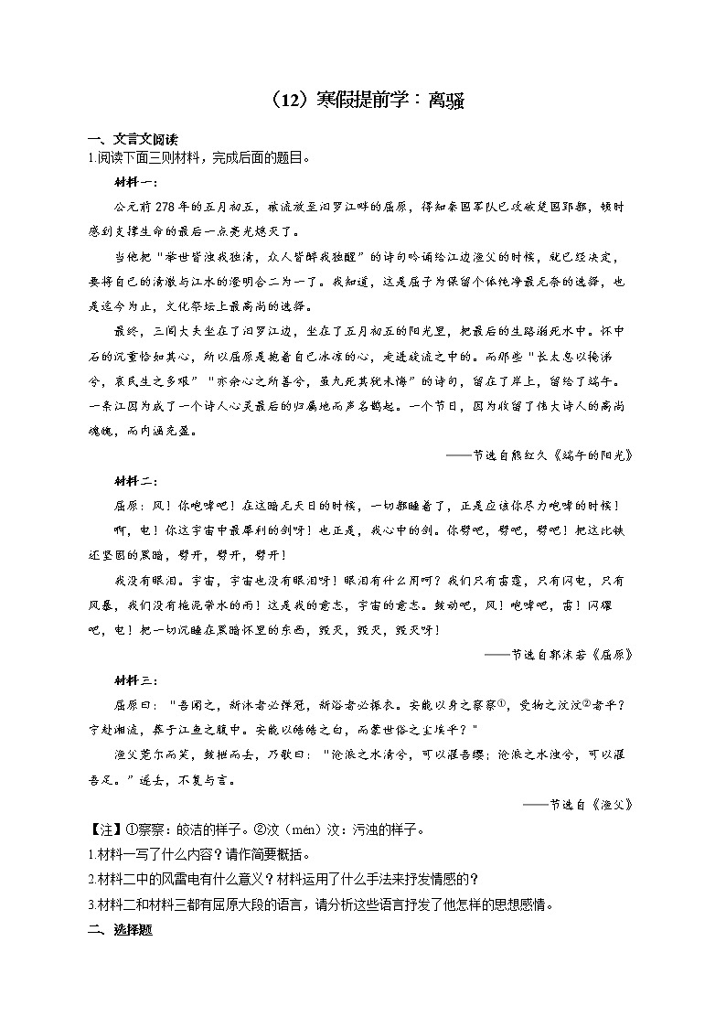 2021-2022学年高二语文人教统编版寒假作业（12）寒假提前学：离骚 练习01
