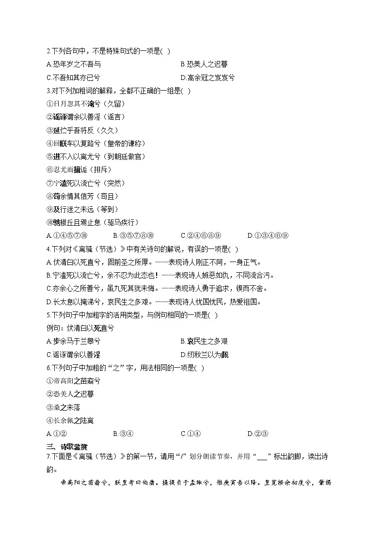 2021-2022学年高二语文人教统编版寒假作业（12）寒假提前学：离骚 练习02