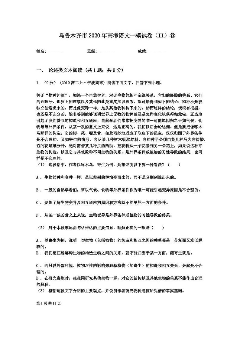 2020年新疆乌鲁木齐市高三一模语文试卷及答案第1页