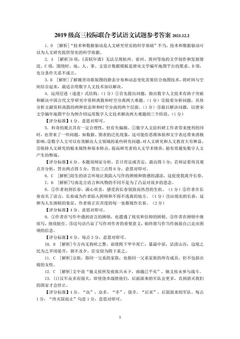 高三第二次校际联考语文试题答案2021.12.2第1页