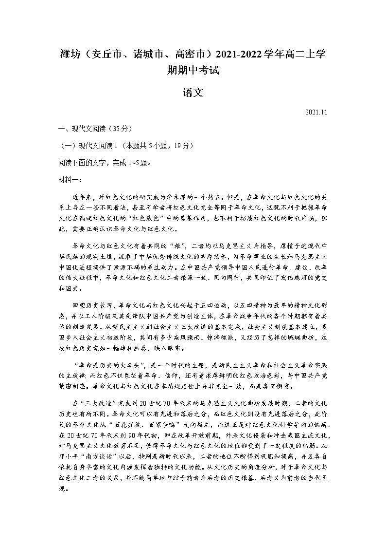 山东省潍坊（安丘市、诸城市、高密市）2021-2022学年高二上学期期中考试语文试题含答案01