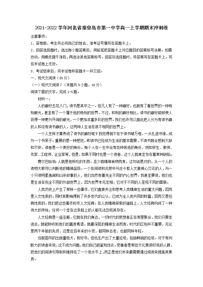2021-2022学年河北省秦皇岛市第一中学高一上学期语文期末冲刺卷（解析版）01