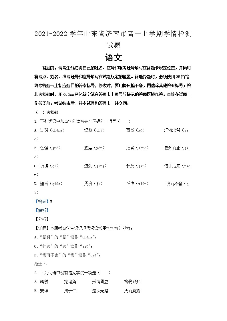 2021-2022学年山东省济南市高一上学期学情检测试题  语文（解析版）01