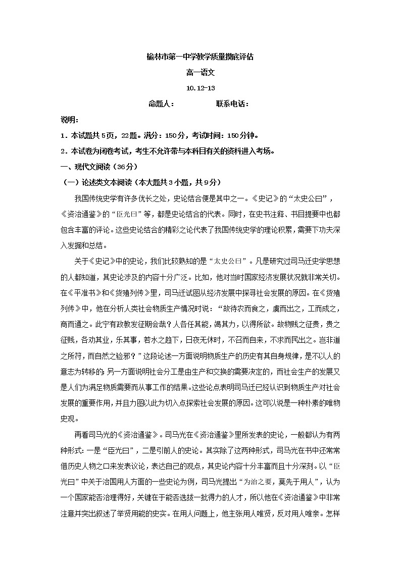 2021-2022学年陕西省榆林市第一中学高一上学期教学质量摸底评估语文试题第1页