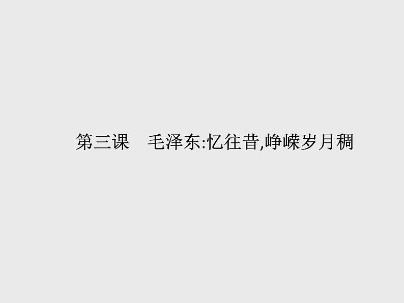 2021-2022学年高中语文人教版选修中外传记作品选读同步课件：第三课　毛泽东忆往昔峥嵘岁月稠第1页