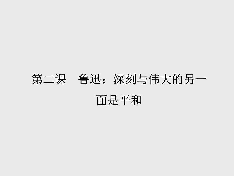 2021-2022学年高中语文人教版选修中外传记作品选读同步课件：第二课　鲁迅深刻与伟大的另一面是平和第1页