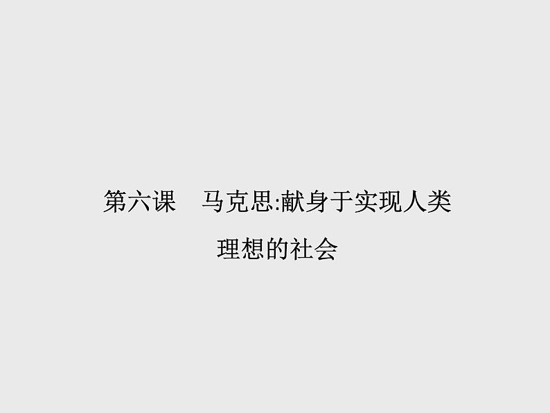 2021-2022学年高中语文人教版选修中外传记作品选读同步课件：第六课　马克思献身于实现人类理想的社会01