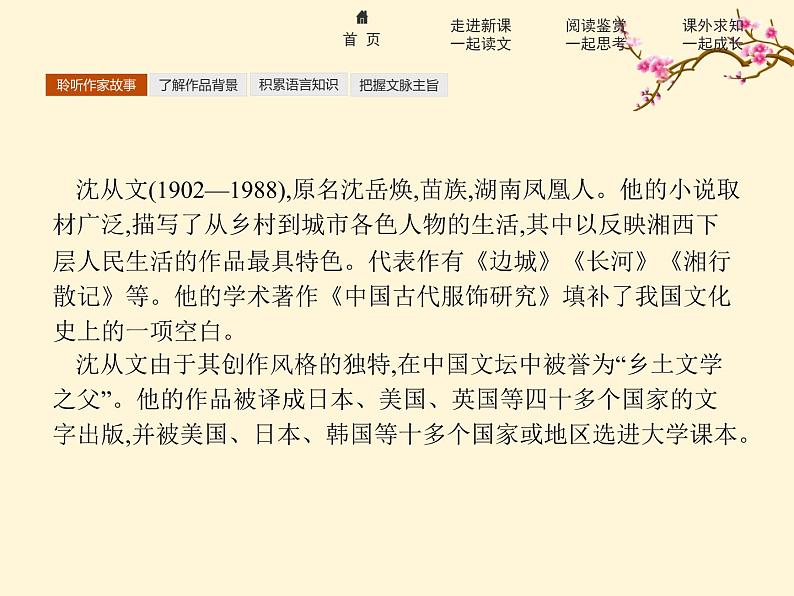 2021-2022学年高中语文人教版选修中外传记作品选读同步课件：第七课　沈从文逆境也是生活的恩赐07