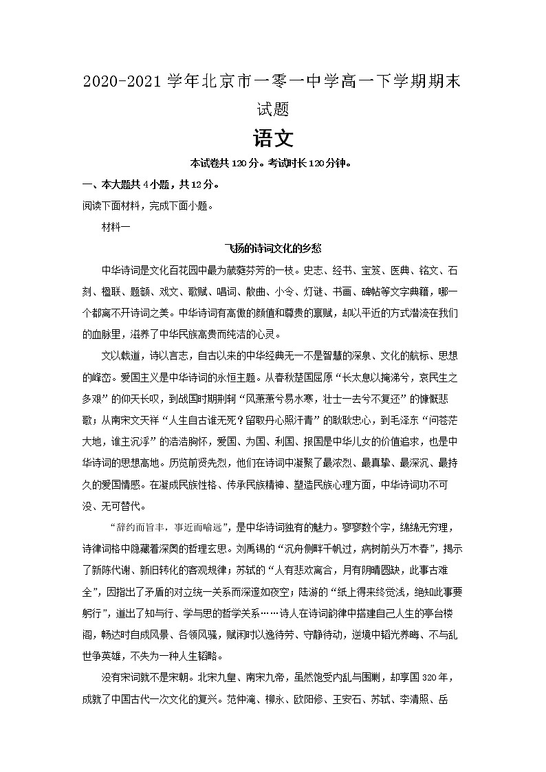2021届北京市一零一中学高一下学期期末试题  语文第1页