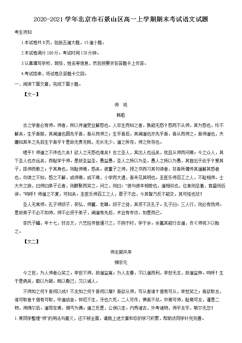 2020-2021学年北京市石景山区高一上学期期末考试语文试题01