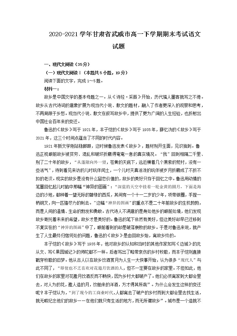 2020-2021学年甘肃省武威市高一下学期期末考试语文试题第1页