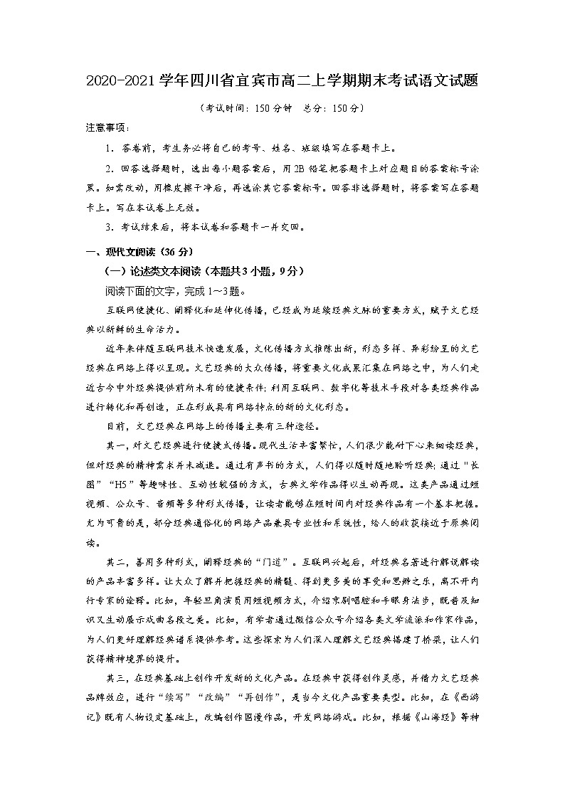 2020-2021学年四川省宜宾市高二上学期期末考试语文试题01