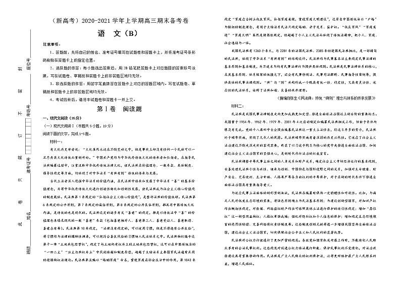 （新高考）2020-2021学年上学期高三期末备考卷 语文（B卷）学生用卷01