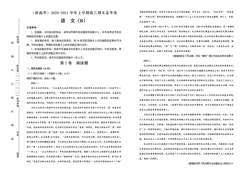 （新高考）2020-2021学年上学期高三期末备考卷 语文（B卷）教师用卷第1页