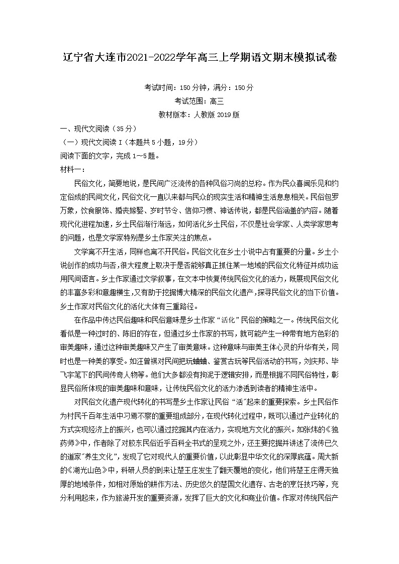 2022届辽宁省大连市高三上学期期末模拟语文试卷1501