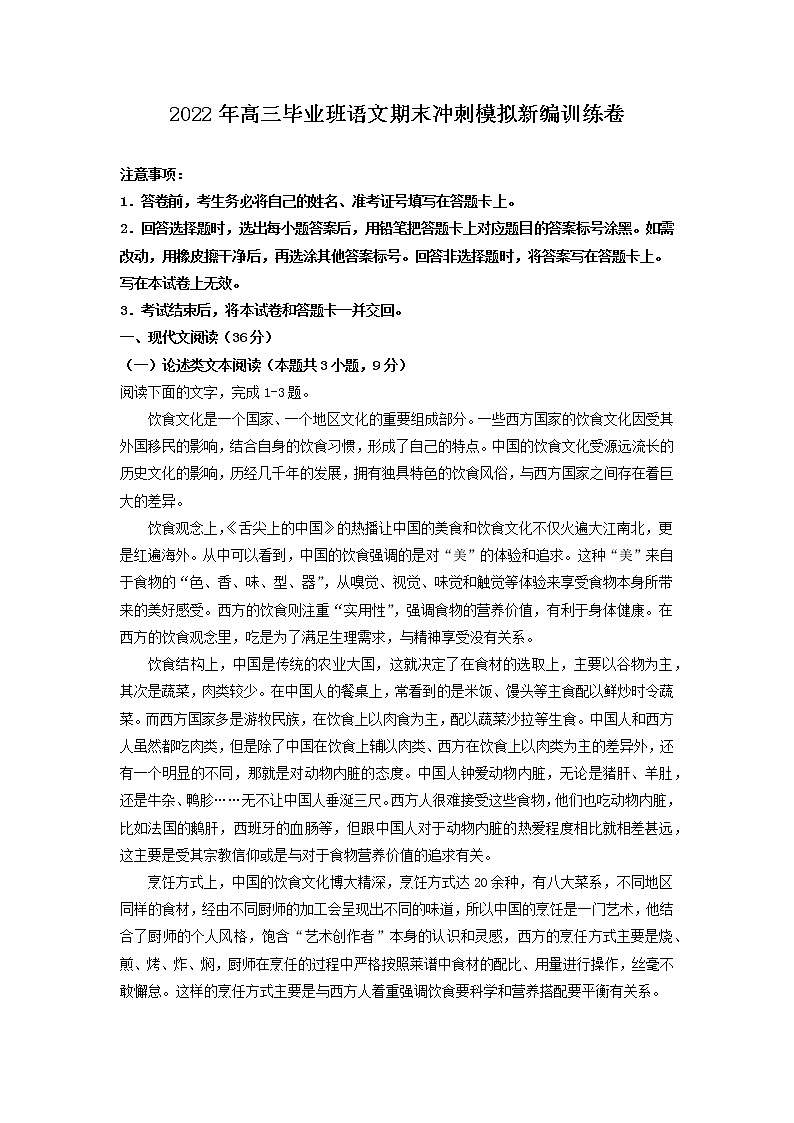 2022届高三毕业班语文期末冲刺模拟新编训练卷（全国卷版）01